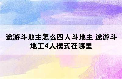 途游斗地主怎么四人斗地主 途游斗地主4人模式在哪里